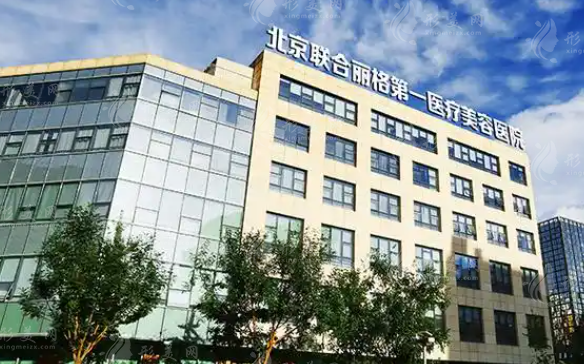 北京聯(lián)合麗格第一整形醫(yī)院2026價目表:筋膜提升3萬/顴骨內推4萬 北京聯(lián)合麗格第一整形醫(yī)院2026價目表:筋膜提升3萬/顴骨內推4萬