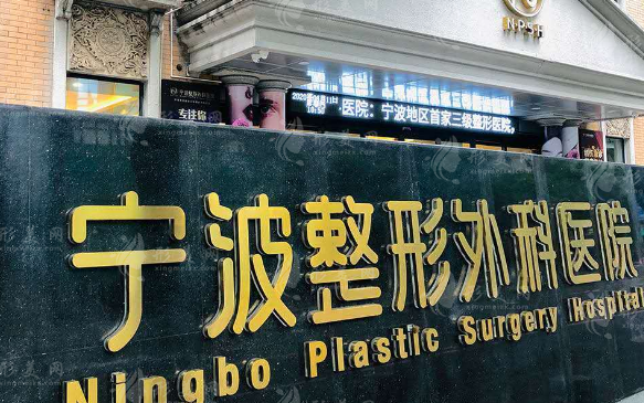 寧波整形外科醫(yī)院