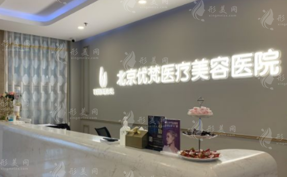 北京優(yōu)梵整形醫(yī)院2026價目表曝光，各項目費(fèi)用明細(xì)速查