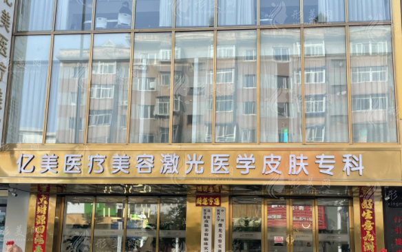 沈陽億美醫(yī)療美容靠譜嗎?連鎖品牌+2026價(jià)格表全曝光
