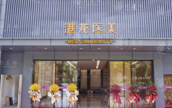 深圳港龍醫(yī)院整形正規(guī)嗎？二級資質(zhì)+15年老牌，醫(yī)美靠譜之選！
