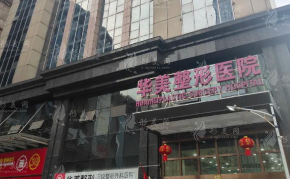 江門華美整形醫(yī)院正規(guī)嗎?當(dāng)?shù)厝嗽u價隆鼻豐胸好價格透明 江門華美整形醫(yī)院正規(guī)嗎?當(dāng)?shù)厝嗽u價隆鼻豐胸好價格透明