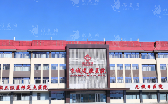 北京京城皮膚醫(yī)院靠譜嗎?正規(guī)皮膚科資質(zhì)口碑實(shí)測