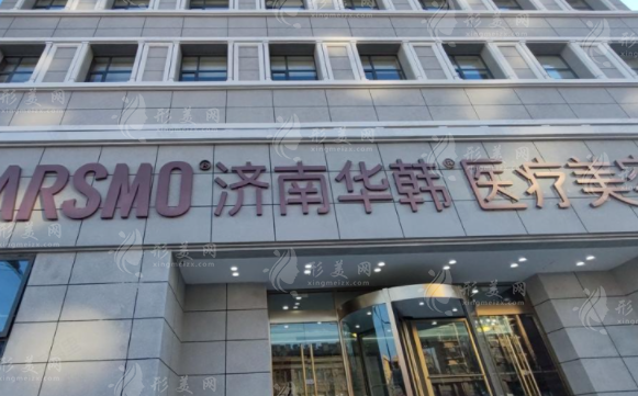 濟南華韓整形醫(yī)院正規(guī)嗎?資質醫(yī)生收費口碑全揭秘