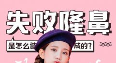 隆鼻失敗是怎么造成的？