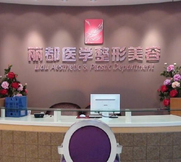 貴陽麗都整形美容醫(yī)院2017費用表
