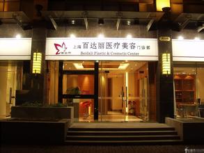 上海百達麗醫(yī)院整形價格