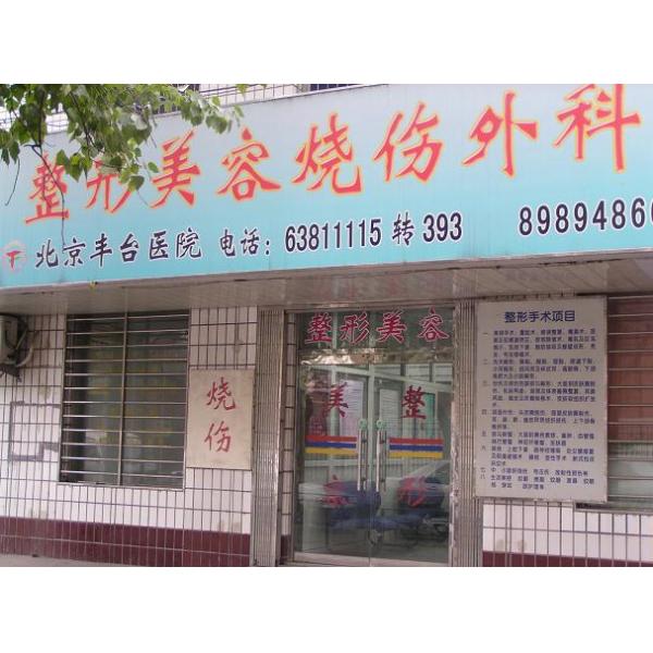 北京豐臺(tái)醫(yī)院