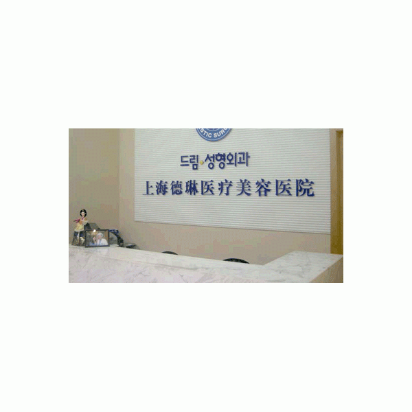 上海德琳醫(yī)療美容醫(yī)院整形價格