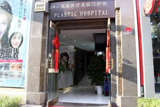 上海江依南醫(yī)學(xué)美容門診部整形價