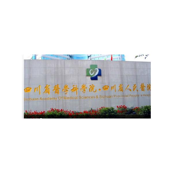 四川省人民醫(yī)院