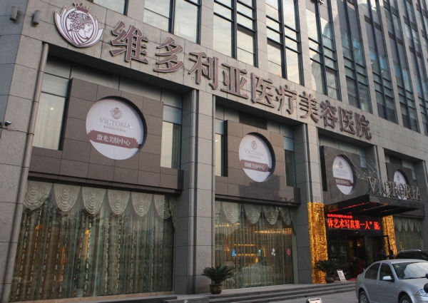 杭州維多利亞醫(yī)療美容醫(yī)院價格