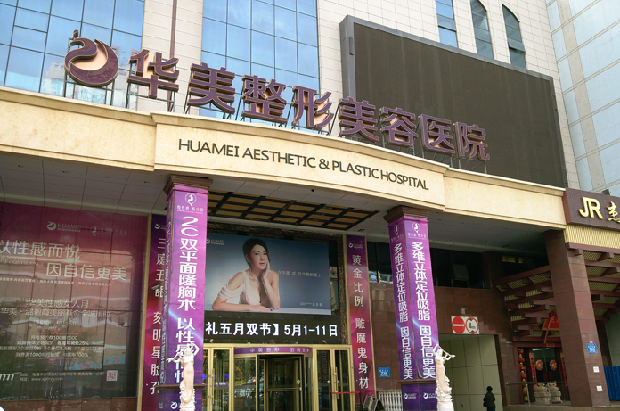 烏魯木齊華美整形美容醫(yī)院價格