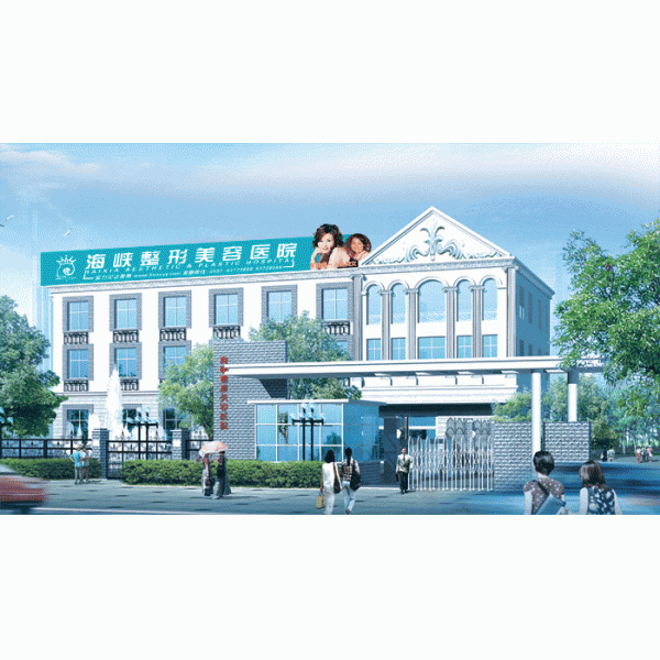 福州海峽美容醫(yī)院價格