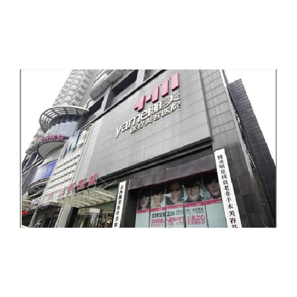 長沙雅美醫(yī)療美容醫(yī)院價(jià)格