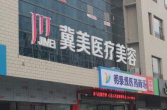 石家莊冀美醫(yī)療美容門診部價格