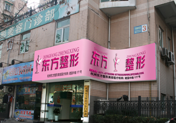 杭州東方整形醫(yī)院面部除皺價(jià)格是多少