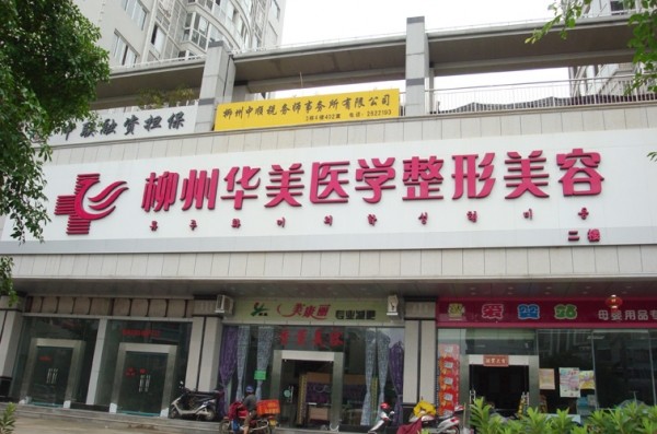 柳州醫(yī)美醫(yī)療美容門診部 - 珍美網(wǎng)