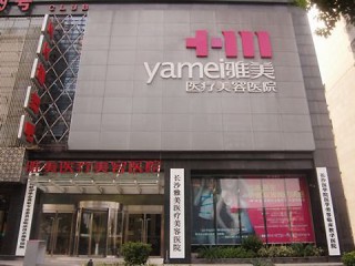 衡陽雅美醫(yī)療美容醫(yī)院價(jià)格