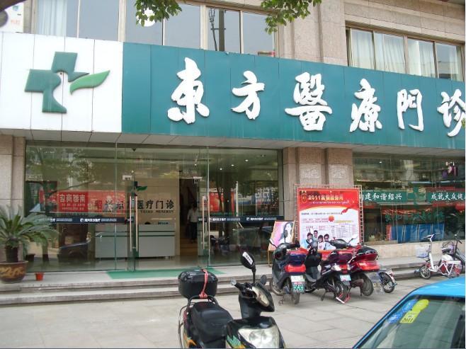 紹興東方診所醫(yī)療美容科價(jià)格 - 珍美網(wǎng)