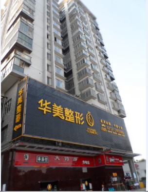 益陽(yáng)赫山華美整形醫(yī)院價(jià)格