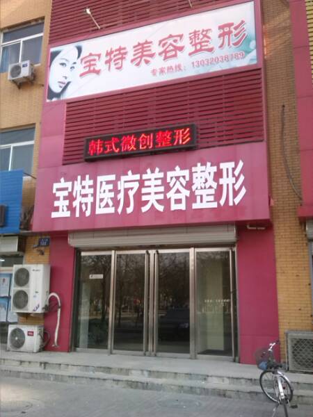 保定寶特醫(yī)療美容整形診所
