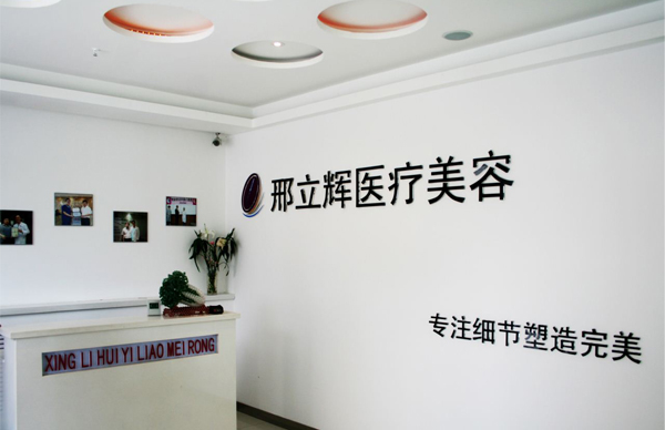 大慶邢立輝醫(yī)療美容診所價格
