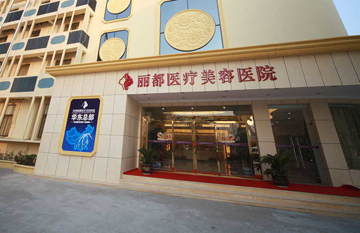 泰州麗都醫(yī)療美容醫(yī)院價格