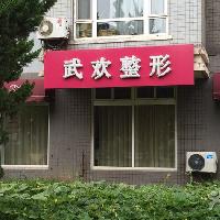 大連沙河口武歡醫(yī)療美容診所價格