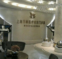 上海萬麗醫(yī)療美容門診部價格 - 珍美網