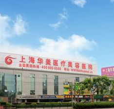 上海華美醫(yī)療美容醫(yī)院眼部整形價格表
