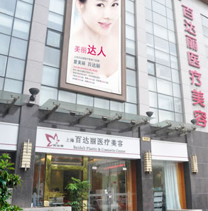 上海百達麗醫(yī)療美容門診部面部整形價格表