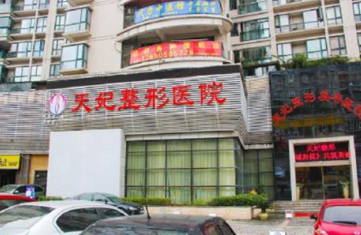 重慶天妃整形美容醫(yī)院面部整形價格表