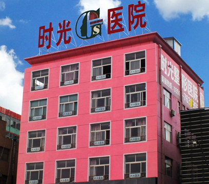 太原時光整形美容醫(yī)院眼部整形價格表