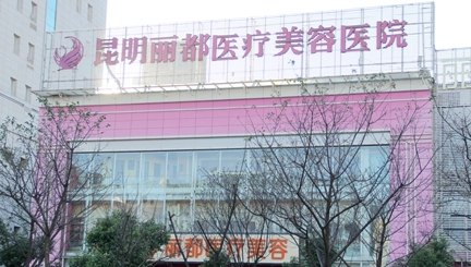 昆明麗都醫(yī)療美容醫(yī)院面部整形價格表 - 珍美網(wǎng)