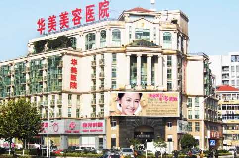 南京華美美容醫(yī)院整形價格一覽表 - 珍美網(wǎng)