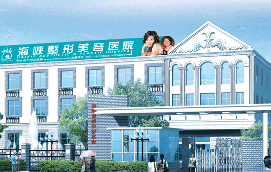 福州海峽美容醫(yī)院整形價(jià)格一覽表 - 珍美網(wǎng)