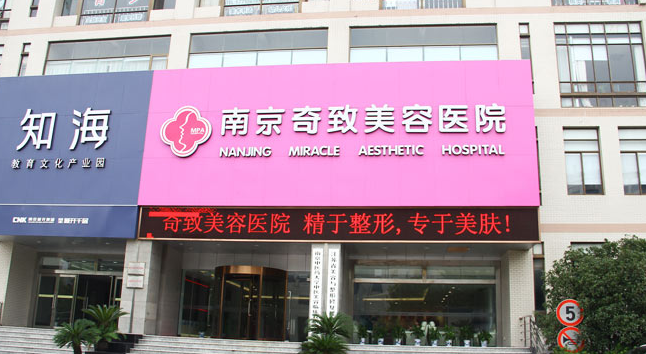 南京奇致整形美容醫(yī)院整形價格一覽表 - 珍美網(wǎng)