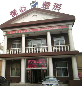 長春愛心整形醫(yī)院整形價格一覽表 - 珍美網(wǎng)