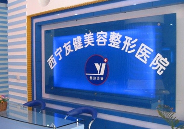 西寧友健整形美容專(zhuān)科醫(yī)院價(jià)格表 - 珍美網(wǎng)