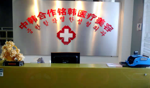 長(zhǎng)春朝陽(yáng)區(qū)銘韓醫(yī)療美容整形價(jià)格一覽表