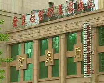 沈陽和平金皇后醫(yī)療美容醫(yī)院整形價格表
