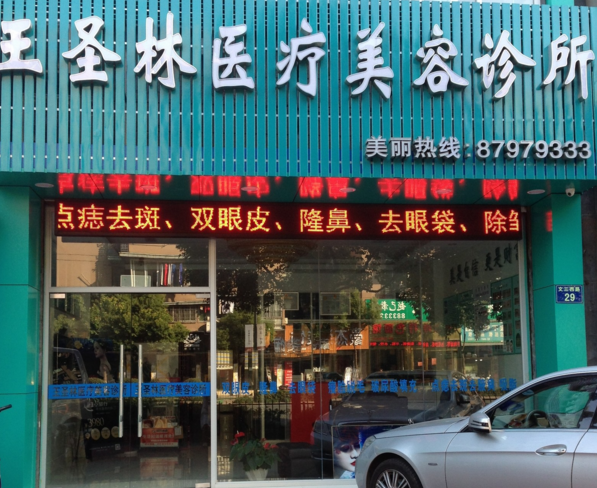 杭州西湖王圣林醫(yī)療美容醫(yī)院整形價格一覽表 - 珍美網(wǎng)
