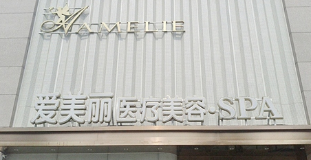 鄭州愛(ài)美麗醫(yī)療美容醫(yī)院費(fèi)用表 - 珍美網(wǎng)