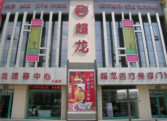 哈爾濱大直超龍醫(yī)療美容醫(yī)院價格表 - 珍美網(wǎng)