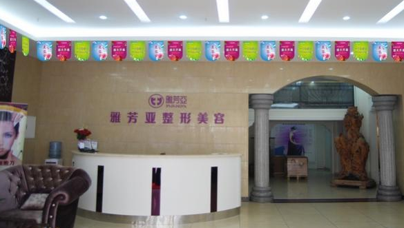 石家莊雅芳亞醫(yī)療美容醫(yī)院費(fèi)用表