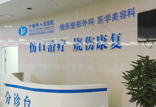 十堰市人民醫(yī)院燒傷整形美容科價(jià)格一覽表