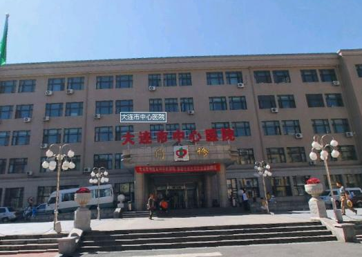 大連市中心醫(yī)院美容科價(jià)格表