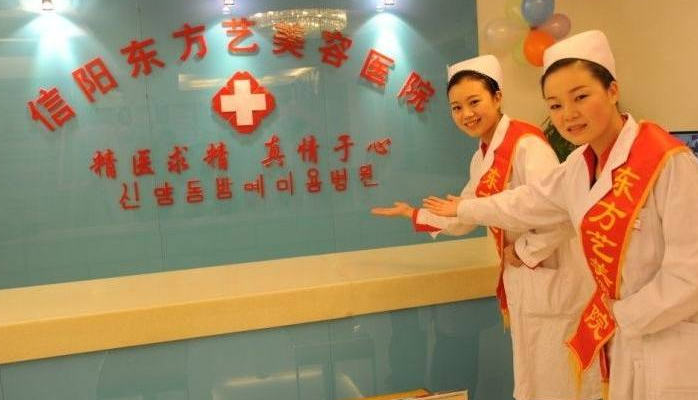 河南信陽(yáng)東方藝美容醫(yī)院費(fèi)用一覽表