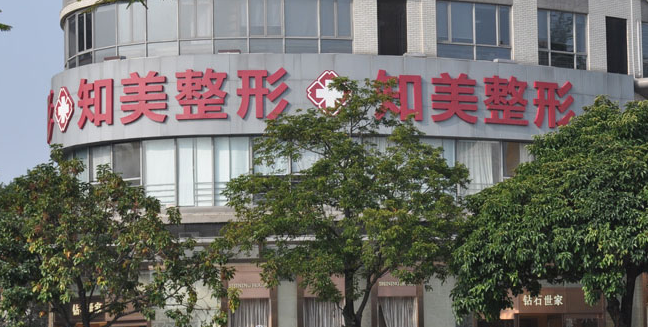 東莞南城知美醫(yī)療美容費用表